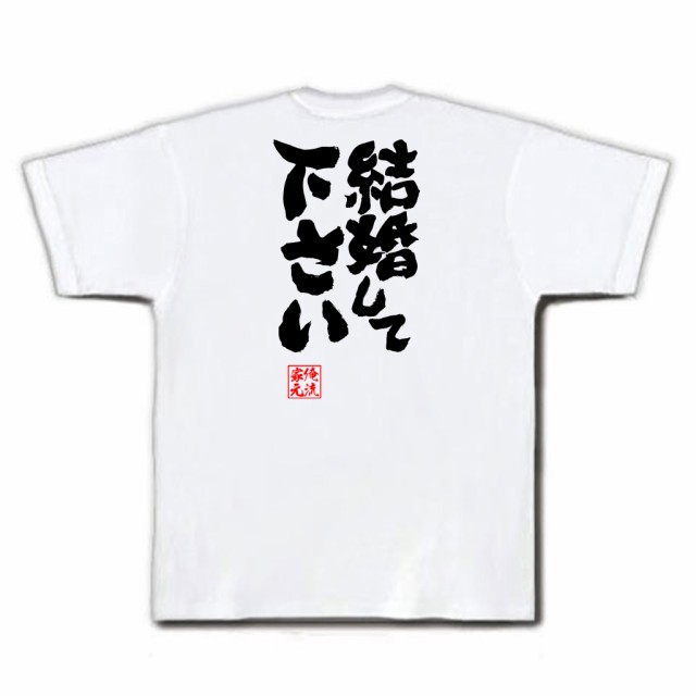 俺流 魂心tシャツ 結婚して下さい 名言 漢字 文字 メッセージtシャツおもしろ雑貨 お笑いtシャツ おもしろtシャツ 文字tシャツ 面白いtの通販はau Pay マーケット おもしろtシャツの俺流総本家