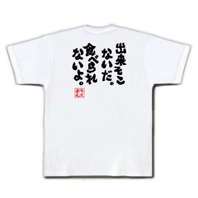 俺流 魂心tシャツ 出来そこないだ 食べられないよ ダイエット メッセージtシャツおもしろ雑貨 お笑いtシャツ おもしろtシャツ 文字tの通販はau Pay マーケット おもしろtシャツの俺流総本家 俺流 魂心tシャツ 出来そこないだ 食べられないよ ダイエット メッセージtシャツおもしろ雑貨 お笑いtシャツ おもしろtシャツ 文字tの通販はau Pay マーケット おもしろtシャツの俺流総本家