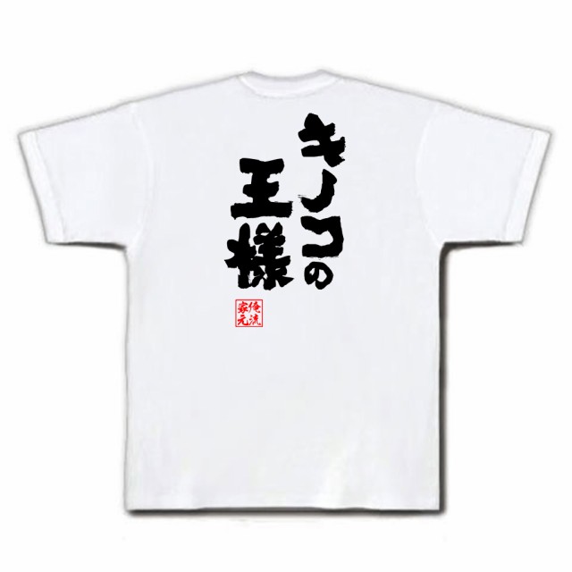 俺流 魂心tシャツ キノコの王様 名言 ダイエット メッセージtシャツおもしろ雑貨 お笑いtシャツ おもしろtシャツ 文字tシャツ 面白いtの通販はau Pay マーケット おもしろtシャツの俺流総本家