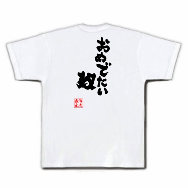 俺流 魂心tシャツ おめでたい奴 名言 漢字 文字 メッセージtシャツおもしろ雑貨 お笑いtシャツ おもしろtシャツ 文字tシャツ 面白いtシの通販はau Pay マーケット おもしろtシャツの俺流総本家