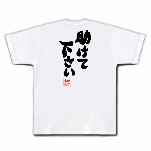 俺流 魂心tシャツ 助けて下さい 名言 漢字 文字 メッセージtシャツおもしろ雑貨 お笑いtシャツ おもしろtシャツ 文字tシャツ 面白いtシの通販はau Pay マーケット おもしろtシャツの俺流総本家