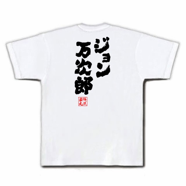 俺流 魂心tシャツ ジョン万次郎 名言 漢字 文字 メッセージtシャツおもしろ雑貨 お笑いtシャツ おもしろtシャツ 文字tシャツ 面白いtシの通販はau Pay マーケット おもしろtシャツの俺流総本家