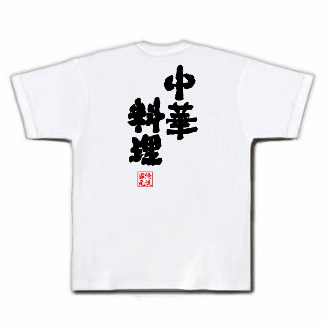 俺流 魂心tシャツ 中華料理 名言 ダイエット メッセージtシャツおもしろ雑貨 お笑いtシャツ おもしろtシャツ 文字tシャツ 面白いtシャの通販はau Pay マーケット おもしろtシャツの俺流総本家