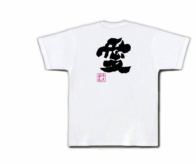 俺流 魂心tシャツ 愛 名言 漢字 文字 メッセージtシャツおもしろ雑貨 お笑いtシャツ おもしろtシャツ 文字tシャツ 面白いtシャツ 面白 の通販はau Pay マーケット おもしろtシャツの俺流総本家