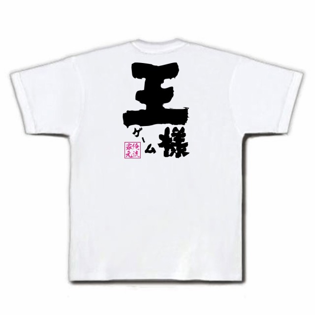 俺流 魂心tシャツ 王様ゲーム 名言 漢字 文字 メッセージtシャツおもしろ雑貨 お笑いtシャツ おもしろtシャツ 文字tシャツ 面白いtシャの通販はau Pay マーケット おもしろtシャツの俺流総本家