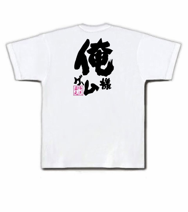 俺流 魂心tシャツ 俺様ゲーム 名言 漢字 文字 メッセージtシャツおもしろ雑貨 お笑いtシャツ おもしろtシャツ 文字tシャツ 面白いtシャの通販はau Pay マーケット おもしろtシャツの俺流総本家