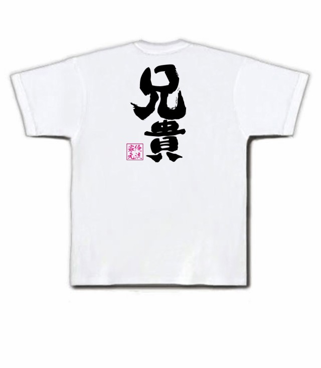 俺流 魂心tシャツ 兄貴 名言 漢字 文字 メッセージtシャツおもしろ雑貨 お笑いtシャツ おもしろtシャツ 文字tシャツ 面白いtシャツ 面の通販はau Pay マーケット おもしろtシャツの俺流総本家