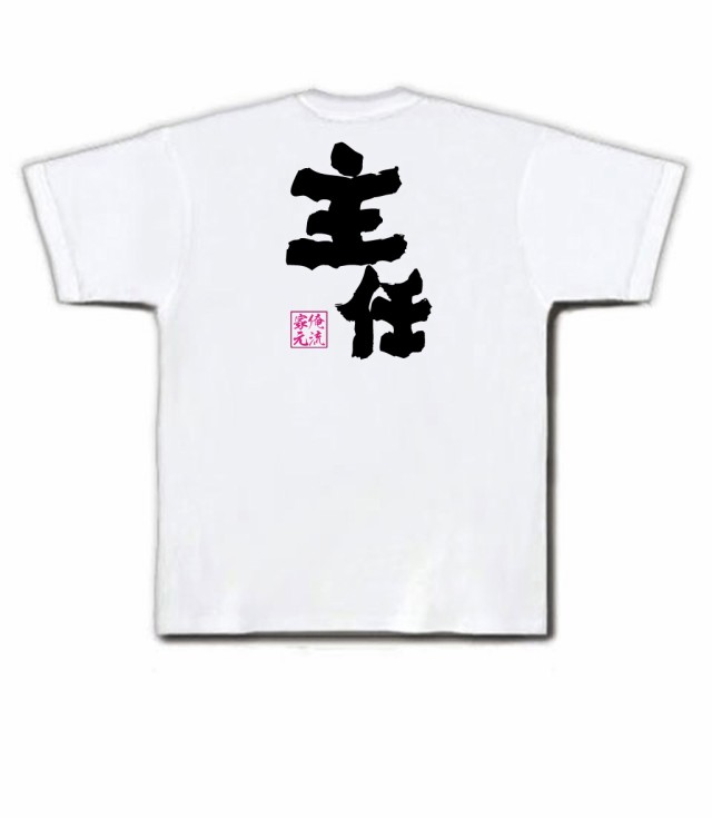 俺流 魂心tシャツ 主任 名言 漢字 文字 メッセージtシャツ 大きいサイズ プレゼント メンズ ジョーク グッズ 文字tシャツ バックプリの通販はau Pay マーケット おもしろtシャツの俺流総本家