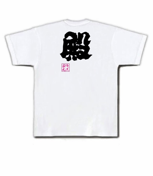 俺流 魂心tシャツ 殿 名言 漢字 文字 メッセージtシャツおもしろ雑貨 お笑いtシャツ おもしろtシャツ 文字tシャツ 面白いtシャツ 面白 の通販はau Pay マーケット おもしろtシャツの俺流総本家