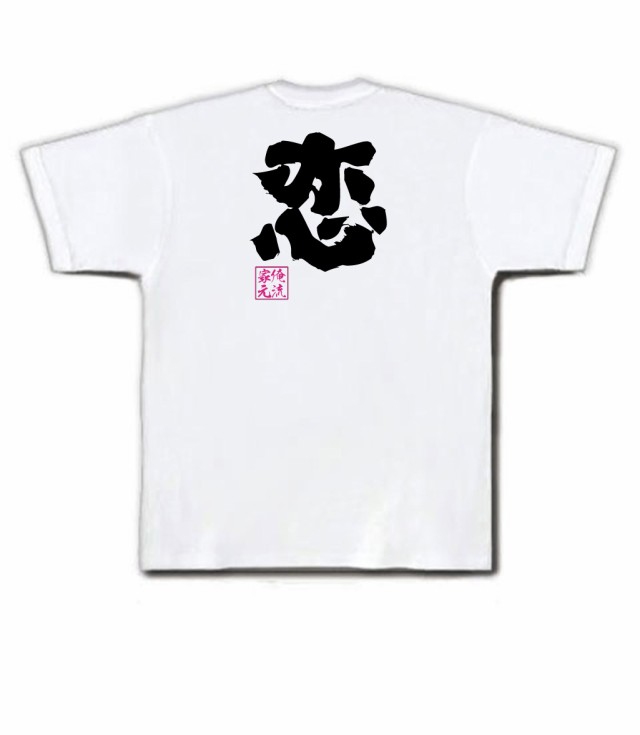 俺流 魂心tシャツ 恋 名言 漢字 文字 メッセージtシャツおもしろ雑貨 お笑いtシャツ おもしろtシャツ 文字tシャツ 面白いtシャツ 面白 の通販はau Pay マーケット おもしろtシャツの俺流総本家