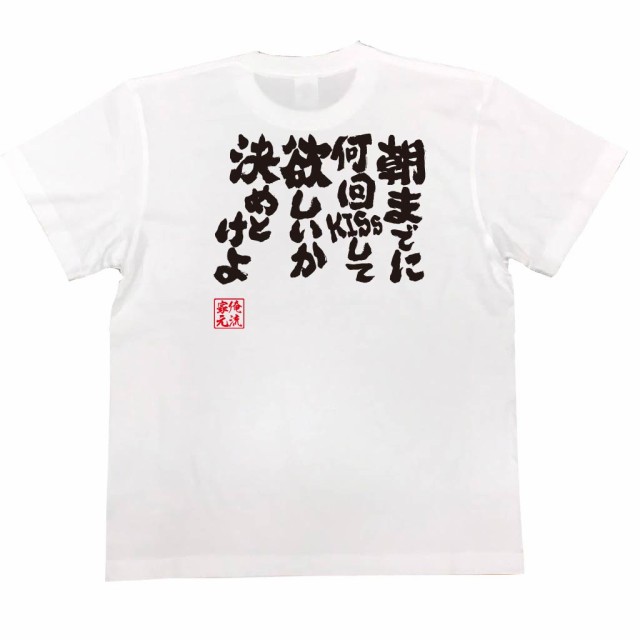 俺流 魂心tシャツ 朝までに何回キスして欲しいか決めとけよ 名言 漢字 文字 メッセージtシャツ おもしろ雑貨 文字tシャツ 面白 大きの通販はau Pay マーケット おもしろtシャツの俺流総本家