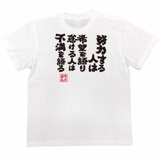 俺流 魂心tシャツ 努力する人は希望を語り怠ける人は不満を語る 名言 漢字 メッセージtシャツ 大きいサイズ プレゼント メンズ 文字tの通販はau Pay マーケット おもしろtシャツの俺流総本家