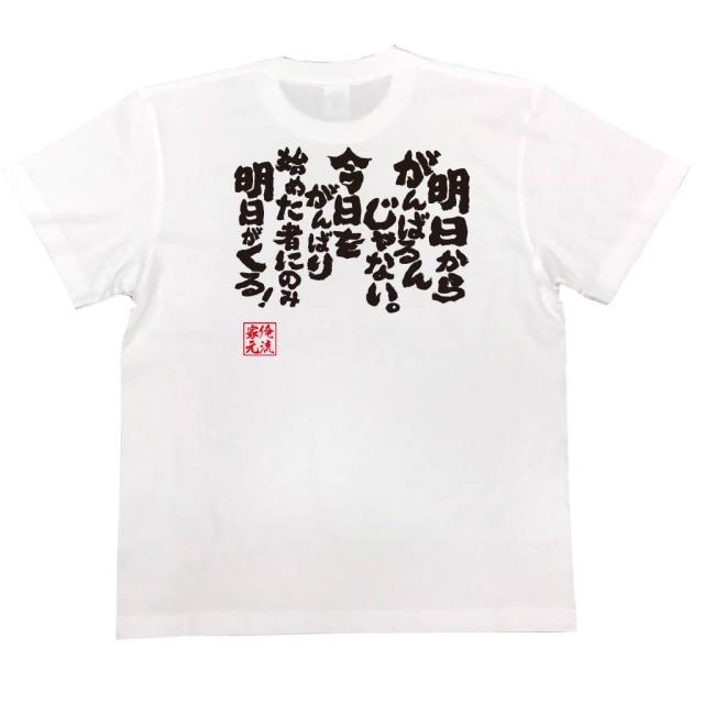 俺流 魂心tシャツ 明日からがんばるんじゃない今日をがんばり始めた者にのみ明日がくる 漢字 文字 メッセージtシャツおもしろ雑貨 お笑の通販はau Pay マーケット おもしろtシャツの俺流総本家