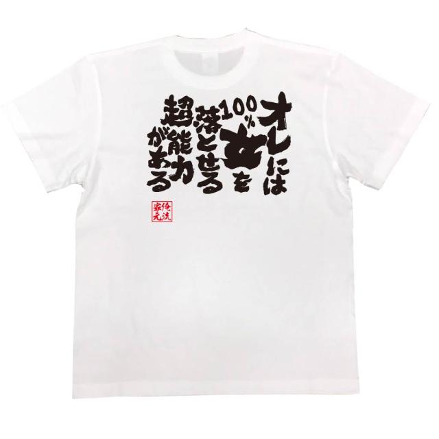 俺流 魂心tシャツ オレには１００ 女を落とせる超能力がある 漢字 文字 メッセージtシャツおもしろ雑貨 お笑いtシャツ おもしろtシャの通販はau Pay マーケット おもしろtシャツの俺流総本家