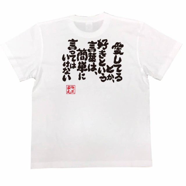 俺流 魂心tシャツ 愛してるとか 好きという言葉は簡単に言ってはいけない 漢字 文字 メッセージtシャツおもしろ雑貨 お笑いtシャツ おの通販はau Pay マーケット おもしろtシャツの俺流総本家