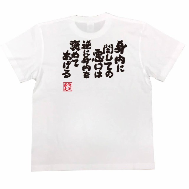 俺流 魂心tシャツ 身内に関して悪口は逆に身内を褒めてあげる 漢字 文字 メッセージtシャツおもしろ雑貨 お笑いtシャツ おもしろtシャの通販はau Pay マーケット おもしろtシャツの俺流総本家