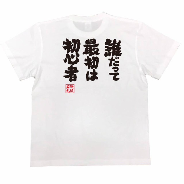 俺流 魂心tシャツ 誰だって最初は初心者 漢字 文字 メッセージtシャツおもしろ雑貨 お笑いtシャツ おもしろtシャツ 文字tシャツ 面白いの通販はau Pay マーケット おもしろtシャツの俺流総本家