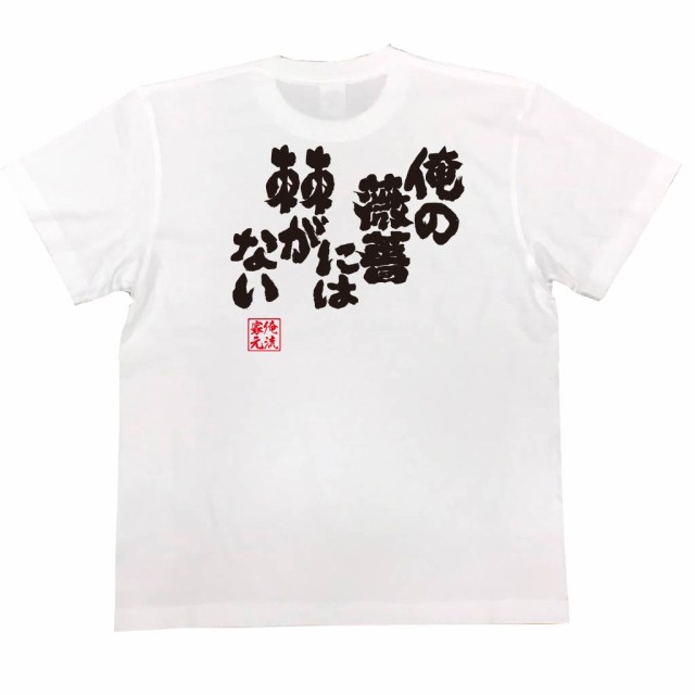 俺流 魂心tシャツ 俺の薔薇には棘がない 漢字 文字 メッセージtシャツおもしろ雑貨 お笑いtシャツ おもしろtシャツ 文字tシャツ 面白いの通販はau Pay マーケット おもしろtシャツの俺流総本家