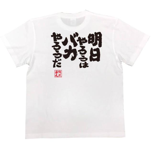 俺流 魂心tシャツ 明日やろうはバカやろうだ 名言 漢字 メッセージtシャツ 大きいサイズ プレゼント 外国人 お土産 メンズ ジョーク の通販はau Pay マーケット おもしろtシャツの俺流総本家