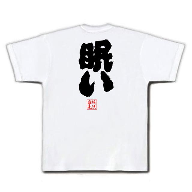 俺流 魂心tシャツ 眠い 名言 漢字 文字 メッセージtシャツ 大きいサイズ プレゼント メンズ ジョーク グッズ 文字tシャツ バックプリンの通販はau Pay マーケット おもしろtシャツの俺流総本家