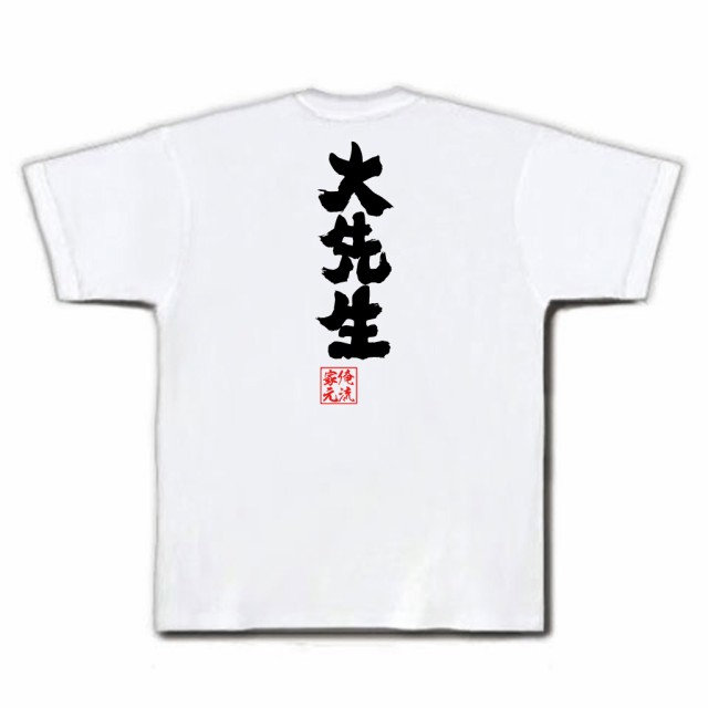 俺流 魂心tシャツ 大先生 名言 漢字 文字 メッセージtシャツおもしろ雑貨 お笑いtシャツ おもしろtシャツ 文字tシャツ 面白いtシャツ の通販はau Pay マーケット おもしろtシャツの俺流総本家