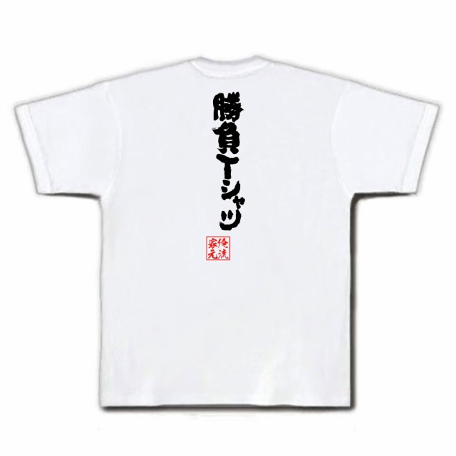 俺流 魂心tシャツ 勝負ｔシャツ 名言 漢字 文字 メッセージtシャツおもしろ雑貨 お笑いtシャツ おもしろtシャツ 文字tシャツ 面白いtシの通販はau Pay マーケット おもしろtシャツの俺流総本家