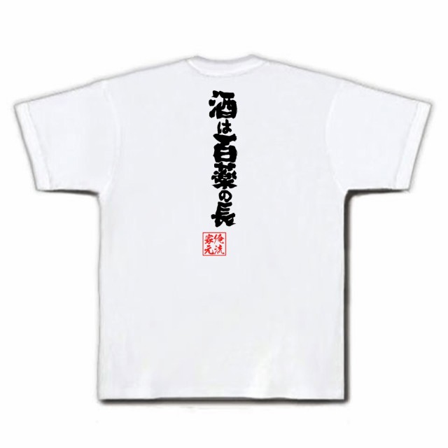 俺流 魂心tシャツ 酒は百薬の長 メッセージtシャツ おもしろ雑貨 お笑いtシャツ 文字tシャツ 面白いtシャツ 面白 長袖 プレゼント おの通販はau Pay マーケット おもしろtシャツの俺流総本家