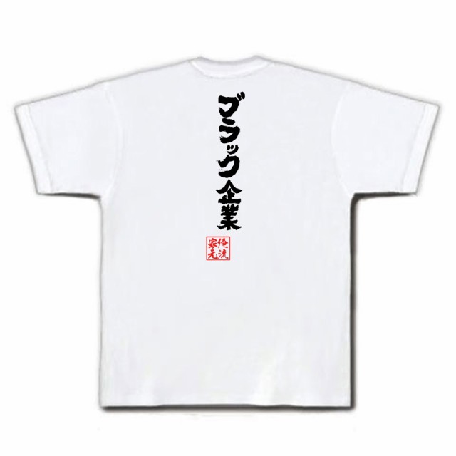 俺流 魂心tシャツ ブラック企業 漢字 メッセージtシャツ 作業着 おもしろ言葉tシャツ 文字tシャツ バックプリント 外国人 お土産 おの通販はau Pay マーケット おもしろtシャツの俺流総本家