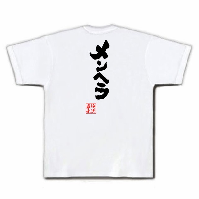 俺流 魂心tシャツ メンヘラ 名言 漢字 文字 メッセージtシャツおもしろ雑貨 お笑いtシャツ おもしろtシャツ 文字tシャツ 面白いtシャツの通販はau Pay マーケット おもしろtシャツの俺流総本家