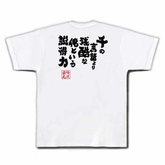 俺流 魂心tシャツ 千の言葉より残酷な俺という説得力 漢字 文字 メッセージtシャツおもしろ雑貨 お笑いtシャツ おもしろtシャツ 文字tの通販はau Pay マーケット おもしろtシャツの俺流総本家