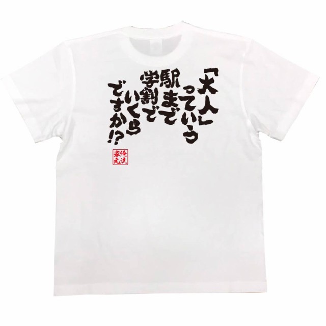 俺流 魂心tシャツ 大人 っていう駅まで学割でいくらですか 漢字 文字 メッセージtシャツおもしろ雑貨 お笑いtシャツ おもしろtの通販はau Pay マーケット おもしろtシャツの俺流総本家