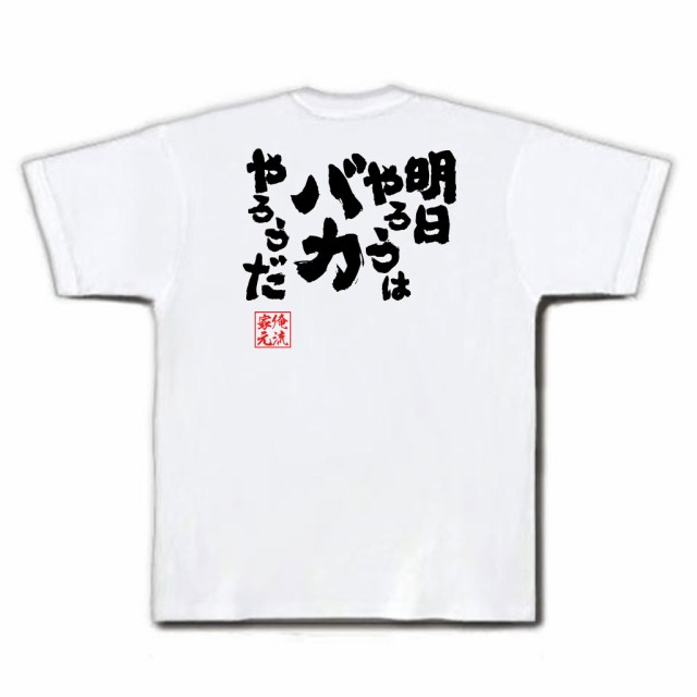 俺流 魂心tシャツ 明日やろうはバカやろうだ メッセージtシャツ おもしろ雑貨 文字tシャツ 面白いtシャツ 面白 プレゼント 外国人 おの通販はau Pay マーケット おもしろtシャツの俺流総本家