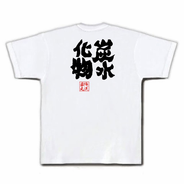 俺流 魂心tシャツ 炭水化物 名言 ダイエット メッセージtシャツおもしろ雑貨 お笑いtシャツ おもしろtシャツ 文字tシャツ 面白いtシャの通販はau Pay マーケット おもしろtシャツの俺流総本家