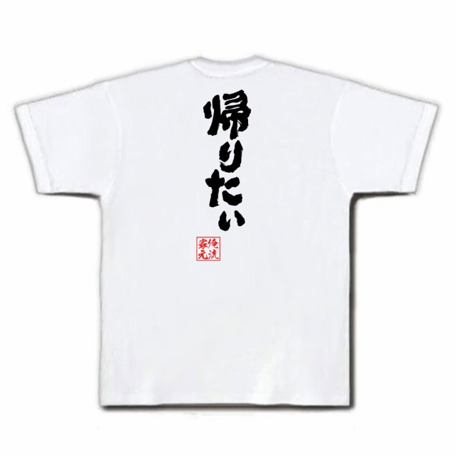 俺流 魂心tシャツ 帰りたい 漢字 面白いtシャツ プレゼント 面白 文字tシャツ おもしろ 景品 Tシャツ 外国人 お土産 二次会 ジョーク の通販はau Pay マーケット おもしろtシャツの俺流総本家