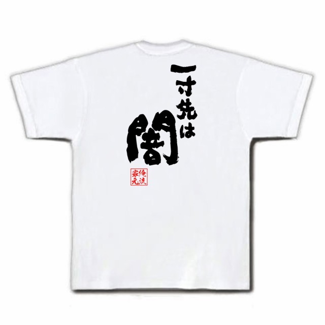 俺流 魂心tシャツ 一寸先は闇 名言 漢字 文字 メッセージtシャツおもしろ雑貨 お笑いtシャツ おもしろtシャツ 文字tシャツ 面白いtシャの通販はau Pay マーケット おもしろtシャツの俺流総本家