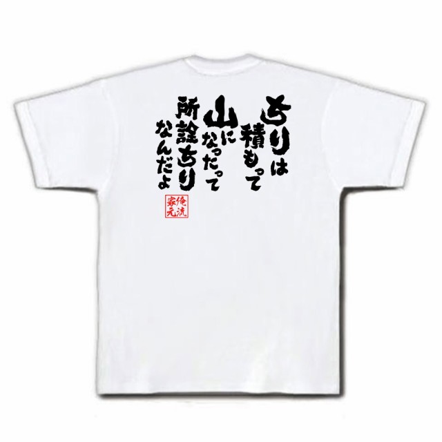 俺流 魂心tシャツ ちりは積もって山になったって所詮ちりなんだよ 名言漢字 文字 雑貨 文字tシャツ 面白 大きいサイズ おもしろ プレの通販はau Pay マーケット おもしろtシャツの俺流総本家