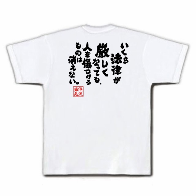 俺流 魂心tシャツ いくら法律が厳しくなっても 人を傷つけるものは消えない 漢字 文字 メッセージtシャツおもしろ雑貨 お笑いtシャの通販はau Pay マーケット おもしろtシャツの俺流総本家