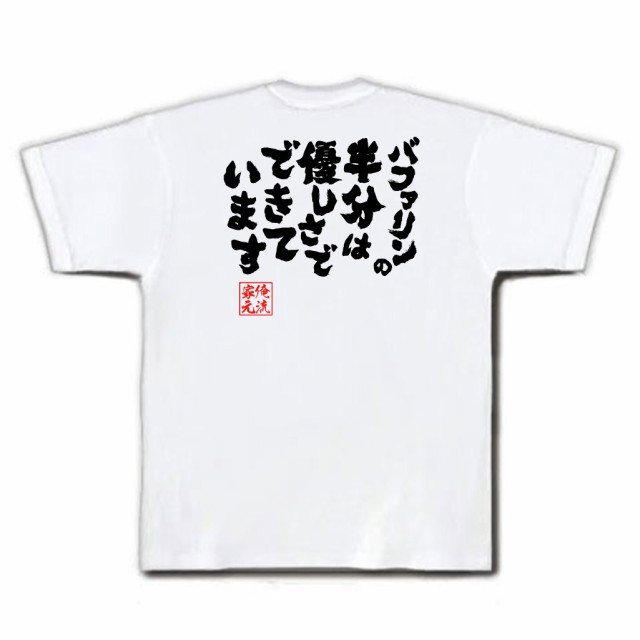 俺流 魂心tシャツ バファリンの半分は優しさでできています 名言 漢字 メッセージtシャツ 大きいサイズ プレゼント メンズ グッズ 文の通販はau Pay マーケット おもしろtシャツの俺流総本家