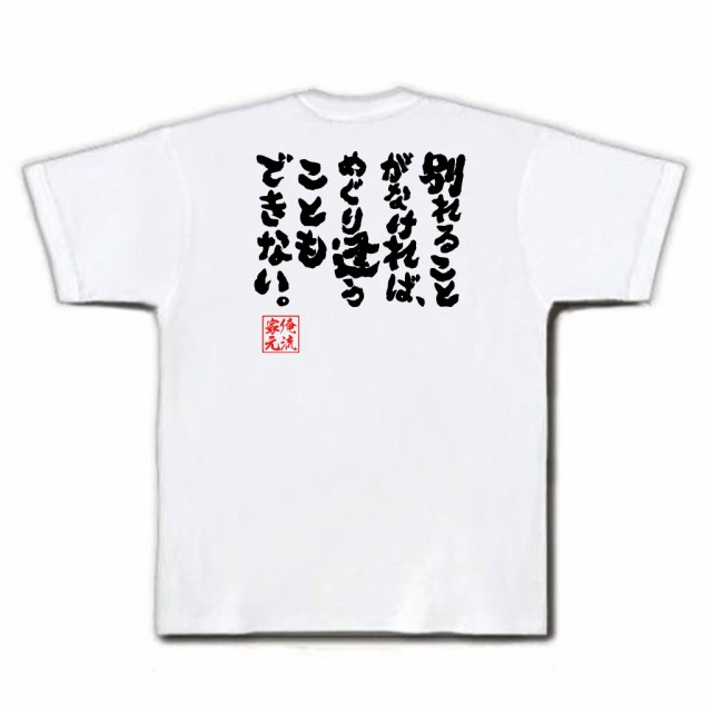 俺流 魂心tシャツ 別れることがなければ めぐり逢うこともできない 漢字 文字 メッセージtシャツおもしろ雑貨 お笑いtシャツ おもしの通販はau Pay マーケット おもしろtシャツの俺流総本家