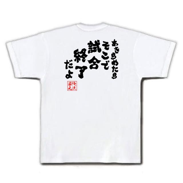 バスケ Tシャツ 俺流 魂心tシャツ あきらめたらそこで試合終了だよ 漢字 文字 メッセージtシャツ プレゼント グッズ 文字tシャツ おもの通販はau Pay マーケット おもしろtシャツの俺流総本家