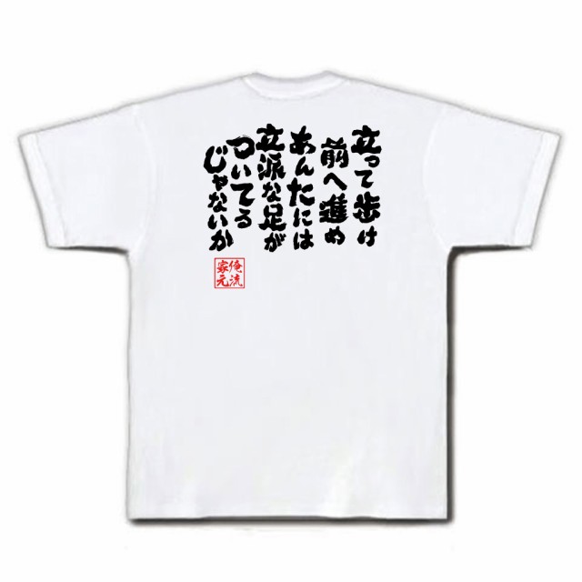 俺流 魂心tシャツ 立って歩け前へ進めあんたには立派な足がついてるじゃないか 漢字 文字 メッセージtシャツおもしろ雑貨 お笑いtシャの通販はau Pay マーケット おもしろtシャツの俺流総本家