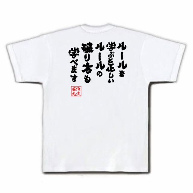 俺流 魂心Tシャツ【ルールを学ぶと正しいルールの破り方も学べます】 漢字 メッセージtシャツ おもしろ雑貨 |文字tシャツ 面白 文 おもの通販はau  PAY マーケット - おもしろTシャツの俺流総本家 | au PAY マーケット－通販サイト