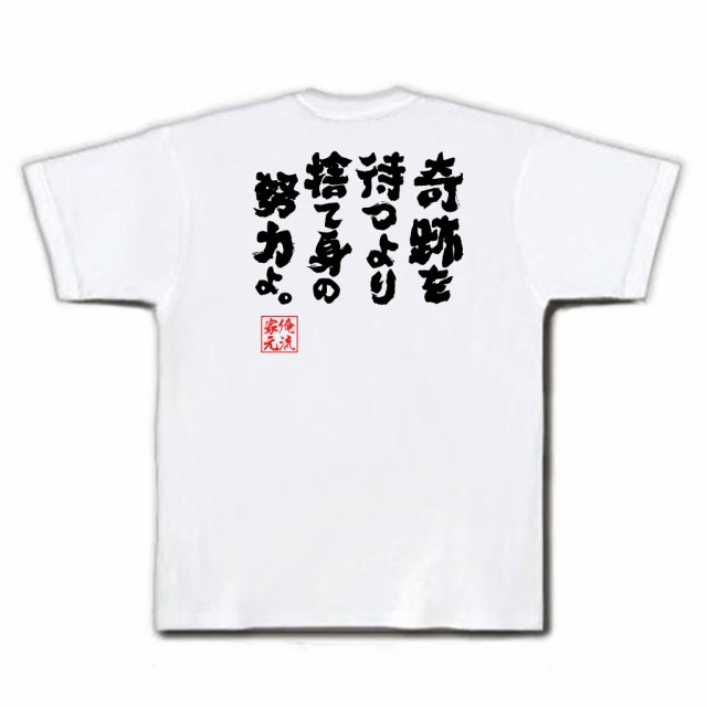 俺流 魂心tシャツ 奇跡を待つより捨て身の努力よ 漢字 文字 メッセージtシャツおもしろ雑貨 お笑いtシャツ おもしろtシャツ 文字tシャの通販はau Pay マーケット おもしろtシャツの俺流総本家