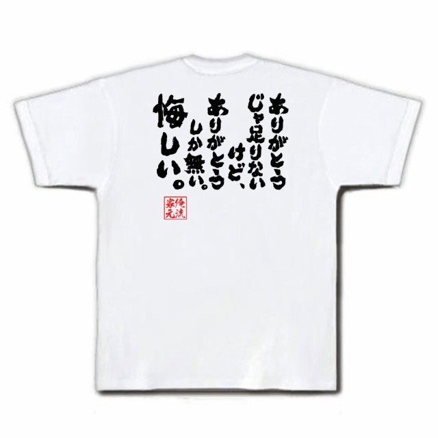 俺流 魂心tシャツ ありがとうじゃ足りないけど ありがとうしか無い 悔しい 漢字 文字 メッセージtシャツおもしろ雑貨 お笑いtシャの通販はau Pay マーケット おもしろtシャツの俺流総本家