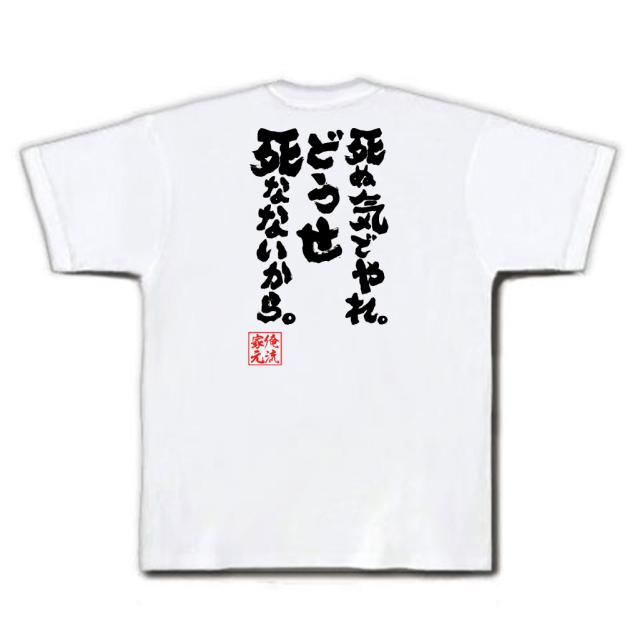 俺流 魂心tシャツ 死ぬ気でやれ どうせ死なないから 名言漢字 メッセージtシャツ 大きいサイズ プレゼント メンズ ジョーク 文字tの通販はau Pay マーケット おもしろtシャツの俺流総本家