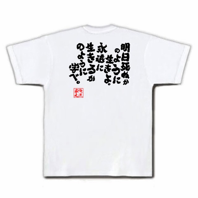 俺流 魂心tシャツ 明日死ぬかのように生きよ 永遠に生きるかのように学べ 漢字 文字 メッセージtシャツおもしろ雑貨 お笑いtシャツ の通販はau Pay マーケット おもしろtシャツの俺流総本家