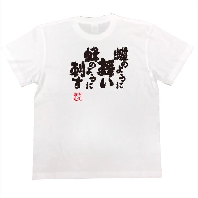 俺流 魂心tシャツ 蝶のように舞い蜂のように刺す 名言 漢字 文字 メッセージtシャツ 文字tシャツ 面白 大きいサイズ 文字入り プレゼの通販はau Pay マーケット おもしろtシャツの俺流総本家