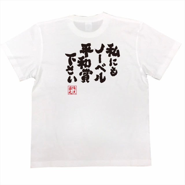 俺流 魂心tシャツ 私にもノーベル平和賞下さい 名言 漢字 文字 メッセージtシャツ 文字tシャツ 面白 大きいサイズ 文字入り プレゼンの通販はau Pay マーケット おもしろtシャツの俺流総本家