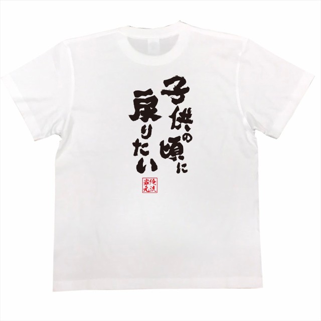 俺流 魂心tシャツ 子供の頃に戻りたい 名言 漢字 文字 メッセージtシャツ 文字tシャツ 面白 大きいサイズ 文字入り プレゼント 外国の通販はau Pay マーケット おもしろtシャツの俺流総本家