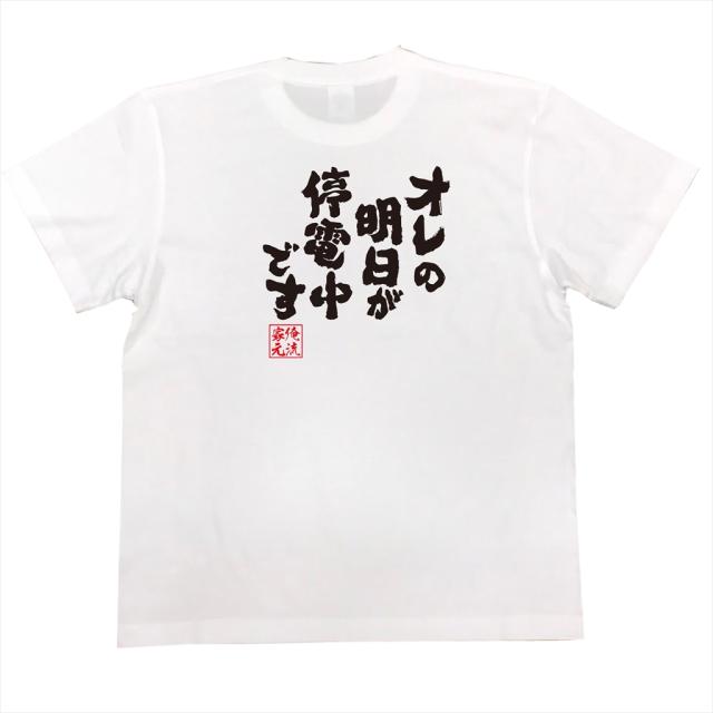 俺流 魂心tシャツ オレの明日が停電中です 名言 漢字 文字 メッセージtシャツ 文字tシャツ 面白いtシャツ 面白 大きいサイズ 文字入りの通販はau Pay マーケット おもしろtシャツの俺流総本家